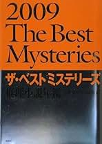ザ・ベストミステリ-ズ 推理小説年鑑 ２００９/講談社/日本推理作家協会（単行本） ザ・ベストミステリーズ2009』（日本推理作家協会）｜講談社
